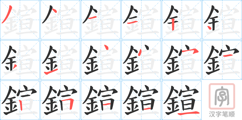 《鍹》的笔顺分步演示（一笔一画写字）