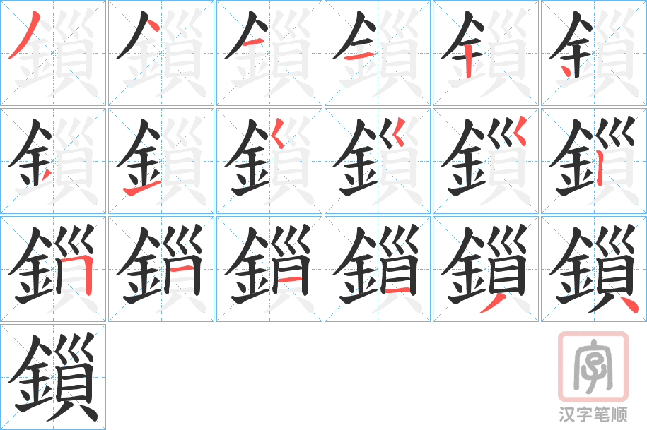 《鎻》的笔顺分步演示（一笔一画写字）