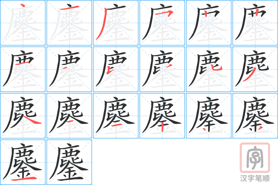《鏖》的笔顺分步演示（一笔一画写字）