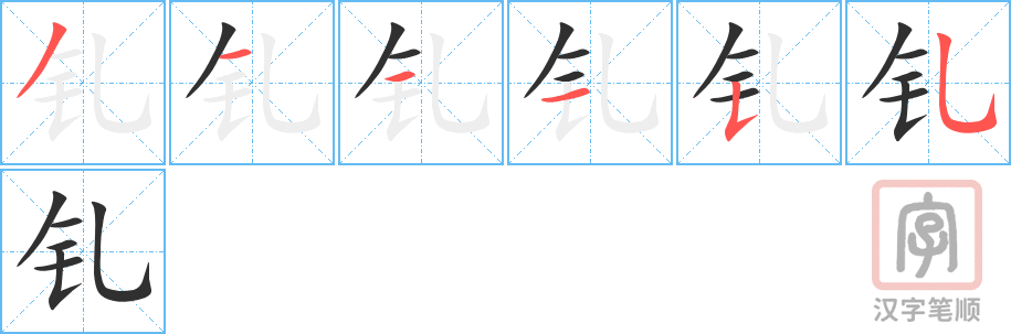 《钆》的笔顺分步演示（一笔一画写字）