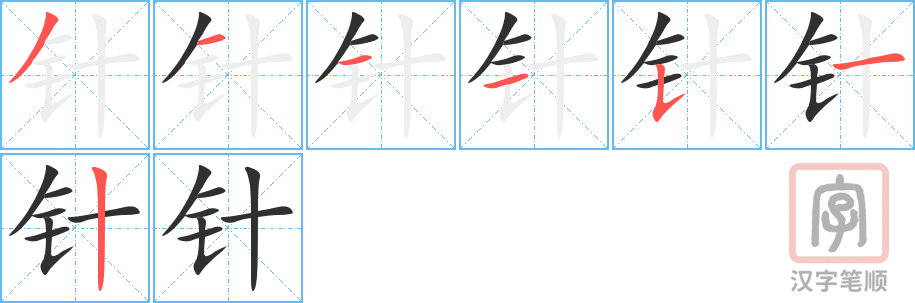 《针》的笔顺分步演示（一笔一画写字）