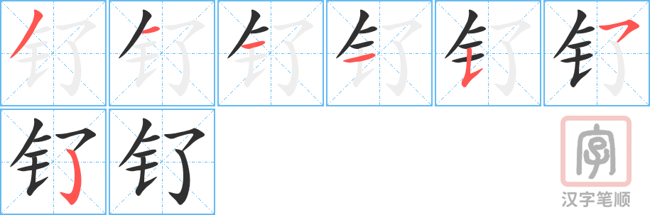 《钌》的笔顺分步演示（一笔一画写字）