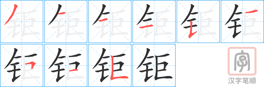 《钜》的笔顺分步演示（一笔一画写字）