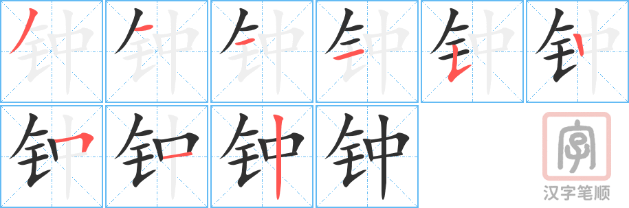 《钟》的笔顺分步演示（一笔一画写字）