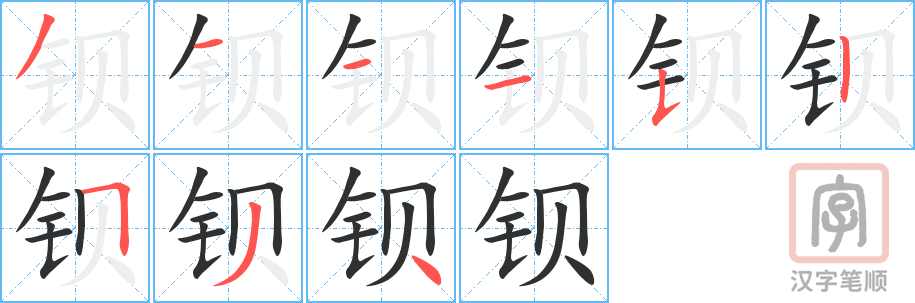 《钡》的笔顺分步演示（一笔一画写字）