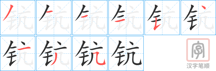 《钪》的笔顺分步演示（一笔一画写字）