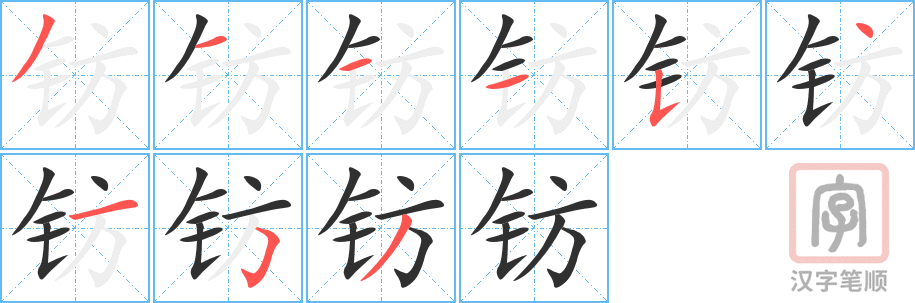 《钫》的笔顺分步演示（一笔一画写字）