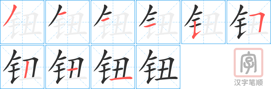 《钮》的笔顺分步演示（一笔一画写字）