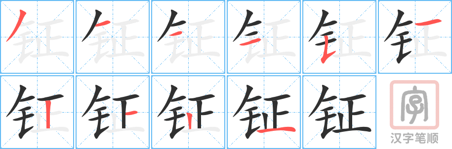 《钲》的笔顺分步演示（一笔一画写字）