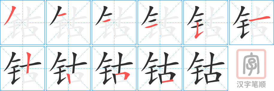 《钴》的笔顺分步演示（一笔一画写字）