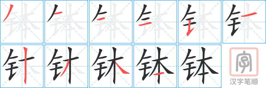 《钵》的笔顺分步演示（一笔一画写字）