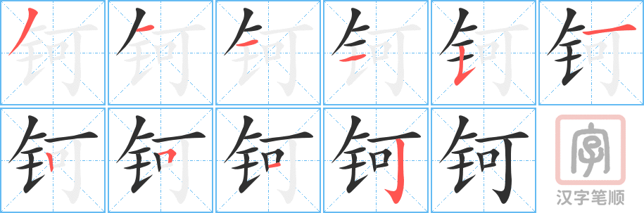 《钶》的笔顺分步演示（一笔一画写字）