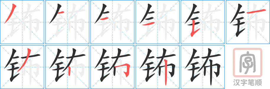 《钸》的笔顺分步演示（一笔一画写字）