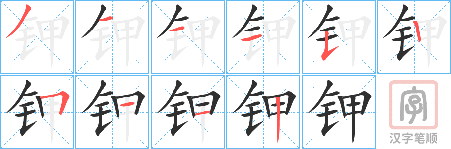 《钾》的笔顺分步演示（一笔一画写字）