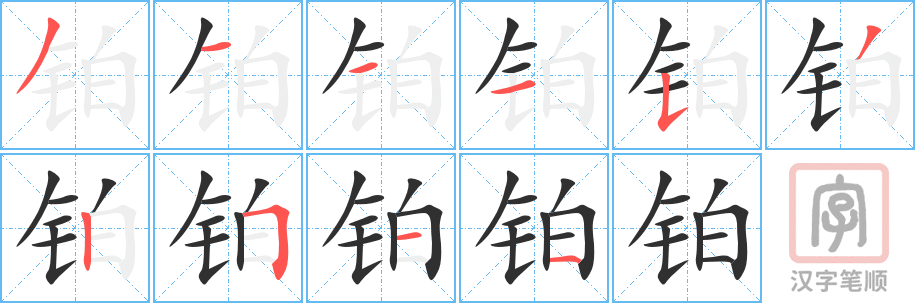 《铂》的笔顺分步演示（一笔一画写字）