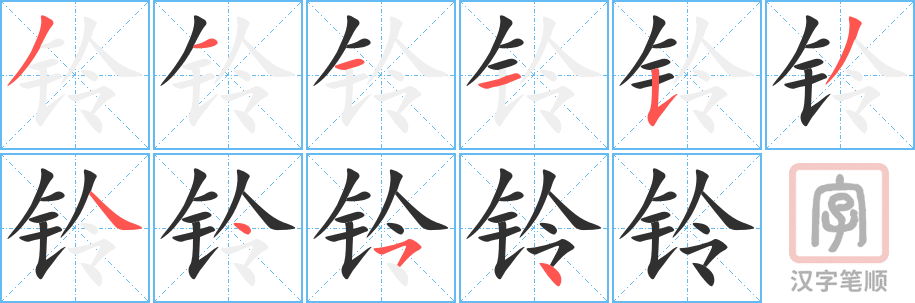 《铃》的笔顺分步演示（一笔一画写字）