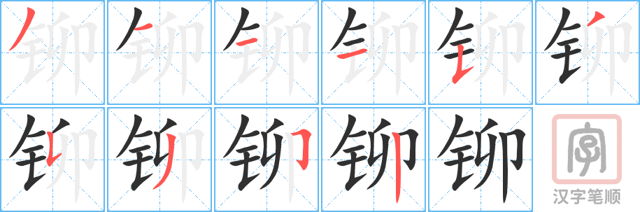 《铆》的笔顺分步演示（一笔一画写字）
