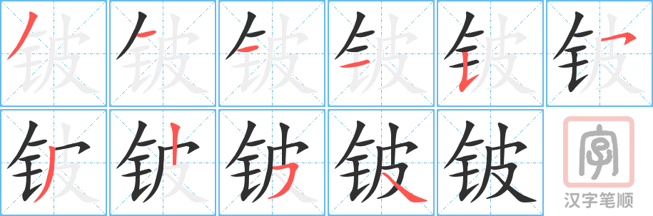 《铍》的笔顺分步演示（一笔一画写字）