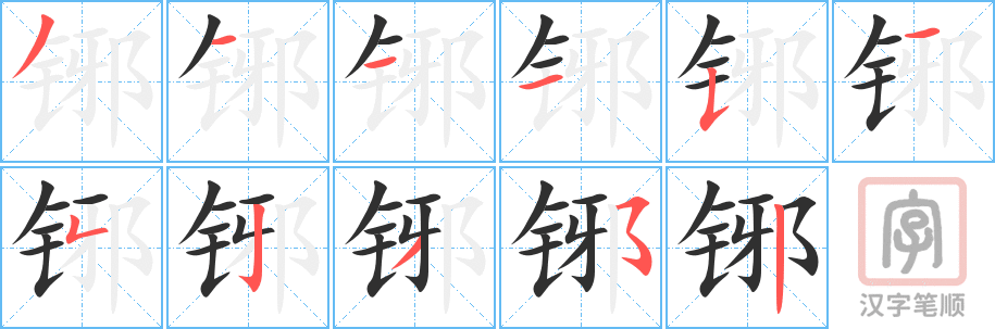 《铘》的笔顺分步演示（一笔一画写字）