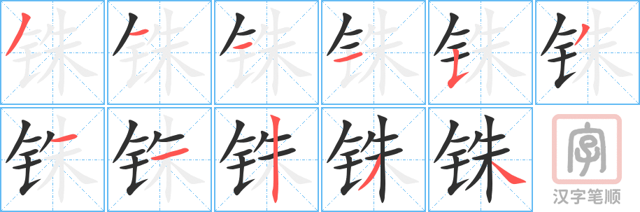 《铢》的笔顺分步演示（一笔一画写字）