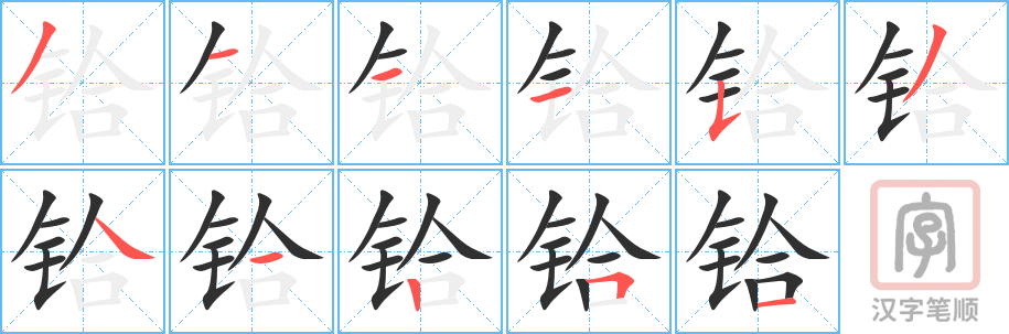 《铪》的笔顺分步演示（一笔一画写字）