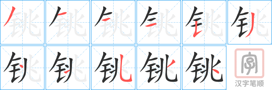 《铫》的笔顺分步演示（一笔一画写字）