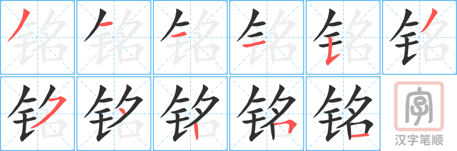 《铭》的笔顺分步演示（一笔一画写字）