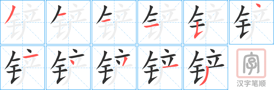 《铲》的笔顺分步演示（一笔一画写字）