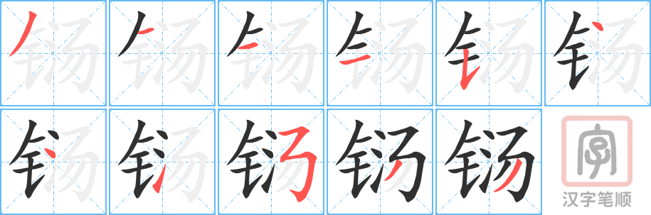 《铴》的笔顺分步演示（一笔一画写字）