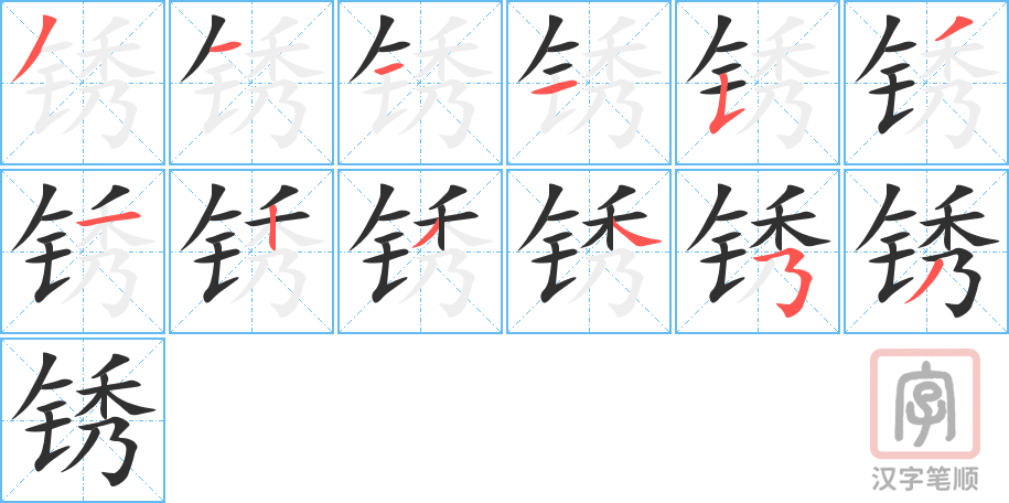 《锈》的笔顺分步演示（一笔一画写字）