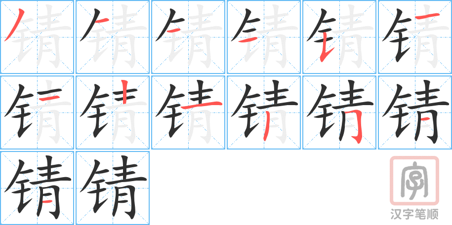 《锖》的笔顺分步演示（一笔一画写字）