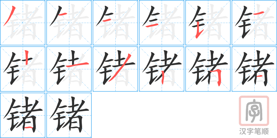 《锗》的笔顺分步演示（一笔一画写字）