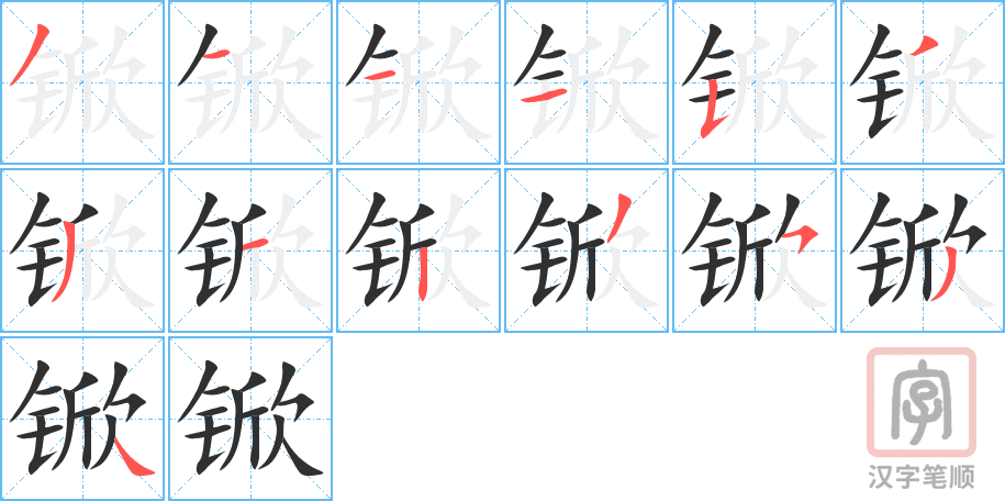 《锨》的笔顺分步演示（一笔一画写字）