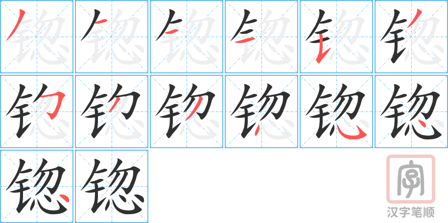 《锪》的笔顺分步演示（一笔一画写字）