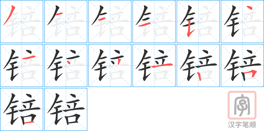 《锫》的笔顺分步演示（一笔一画写字）