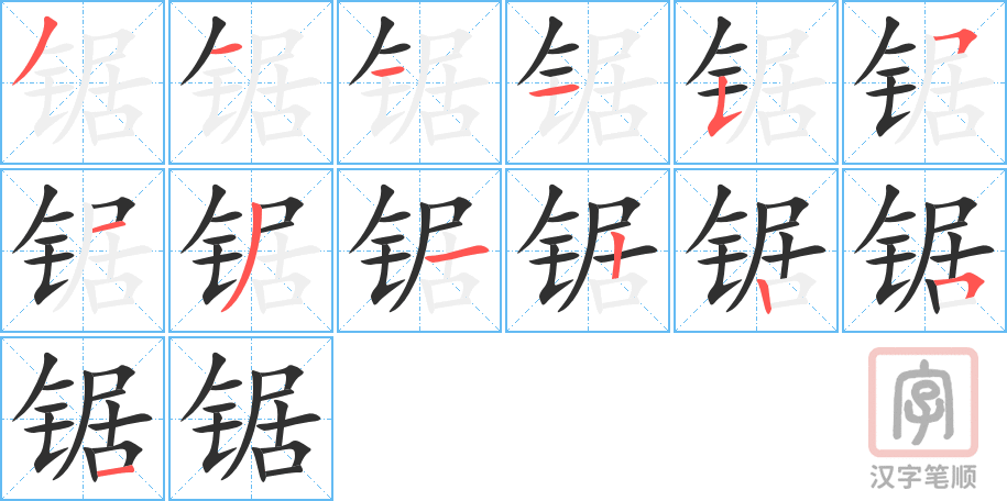 《锯》的笔顺分步演示（一笔一画写字）
