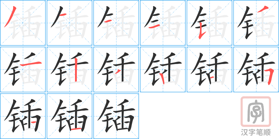 《锸》的笔顺分步演示（一笔一画写字）