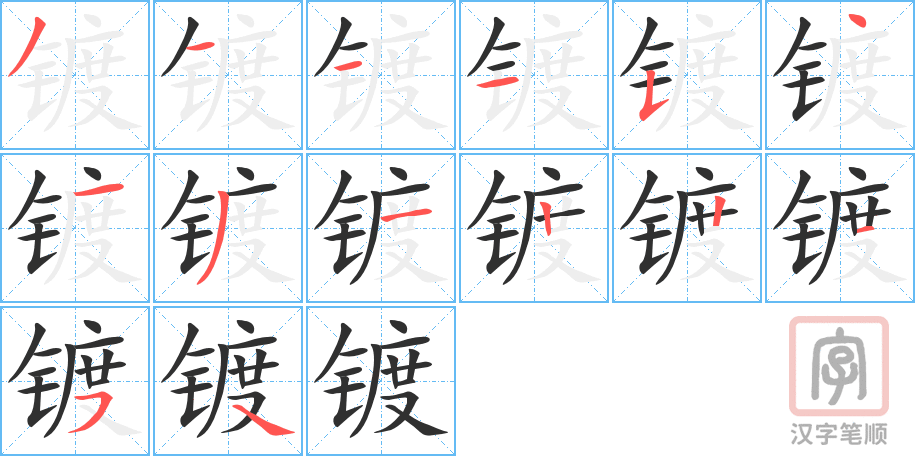 《镀》的笔顺分步演示（一笔一画写字）