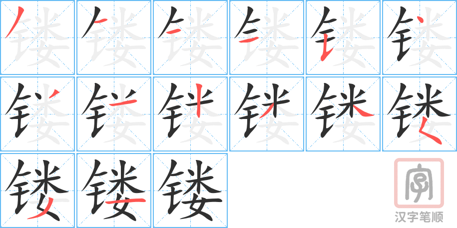 《镂》的笔顺分步演示（一笔一画写字）