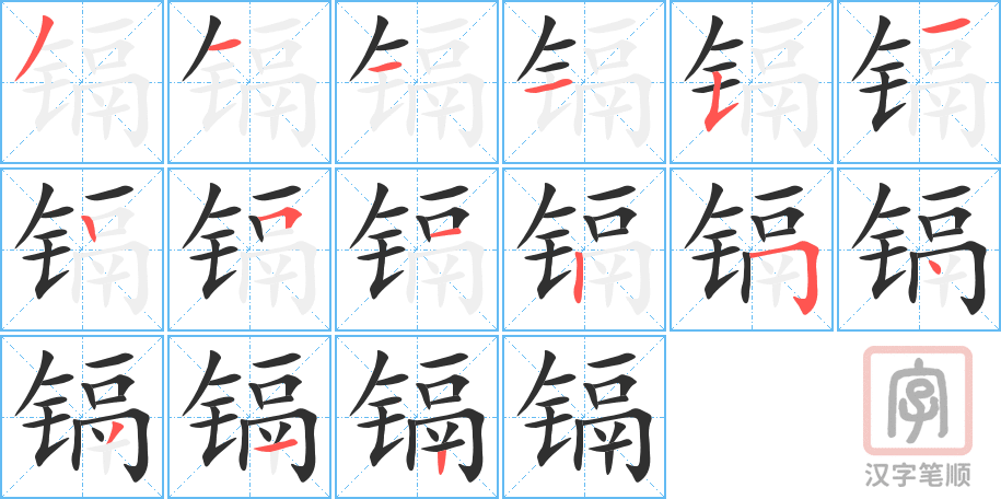 《镉》的笔顺分步演示（一笔一画写字）