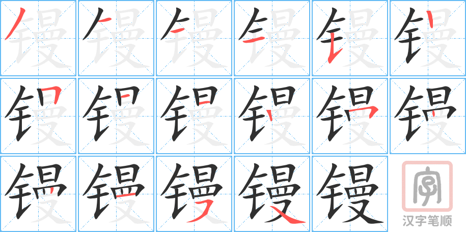 《镘》的笔顺分步演示（一笔一画写字）