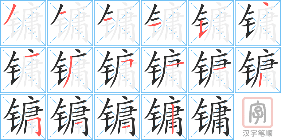 《镛》的笔顺分步演示（一笔一画写字）