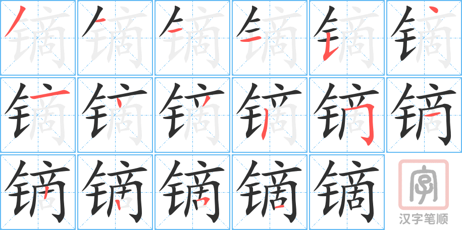 《镝》的笔顺分步演示（一笔一画写字）