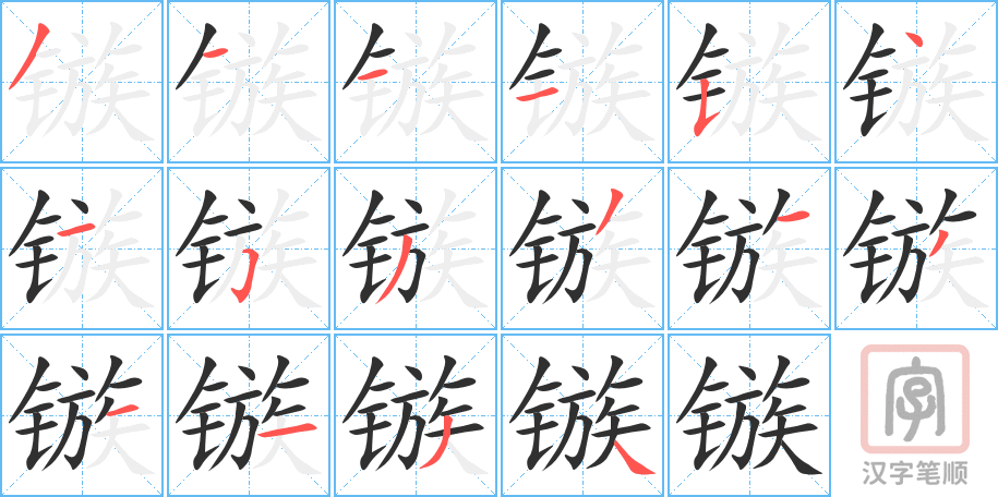 《镞》的笔顺分步演示（一笔一画写字）