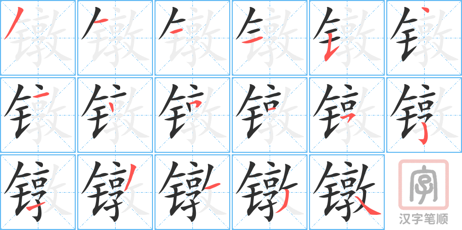 《镦》的笔顺分步演示（一笔一画写字）