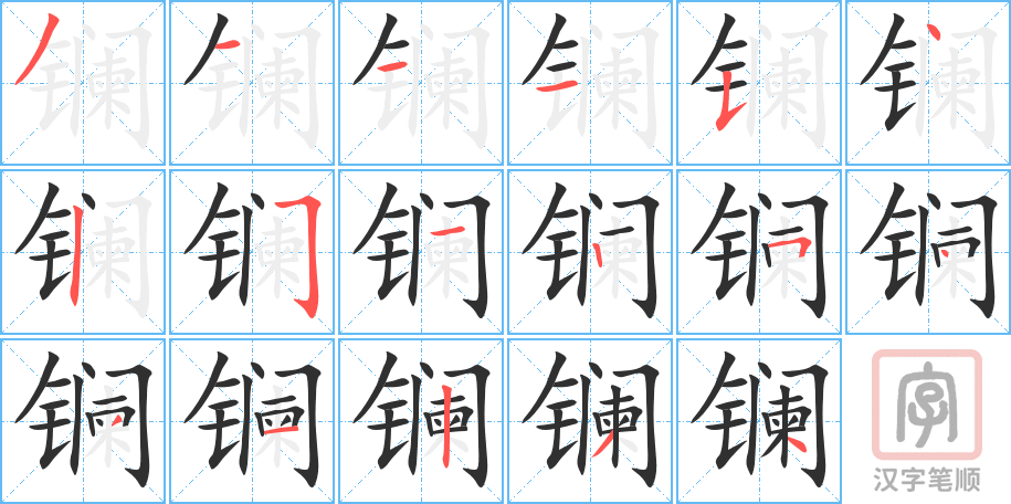《镧》的笔顺分步演示（一笔一画写字）