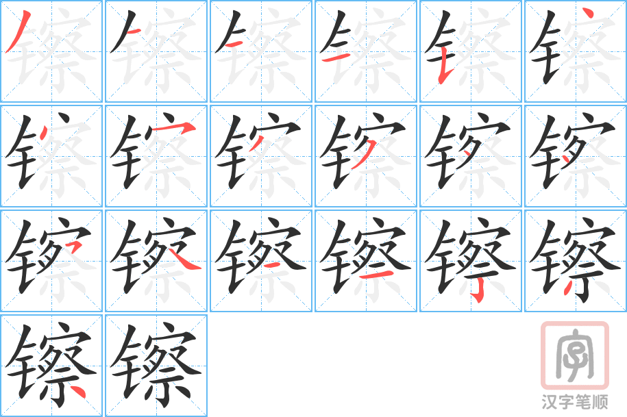 《镲》的笔顺分步演示（一笔一画写字）