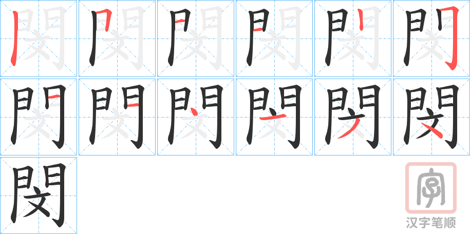 《閔》的笔顺分步演示（一笔一画写字）
