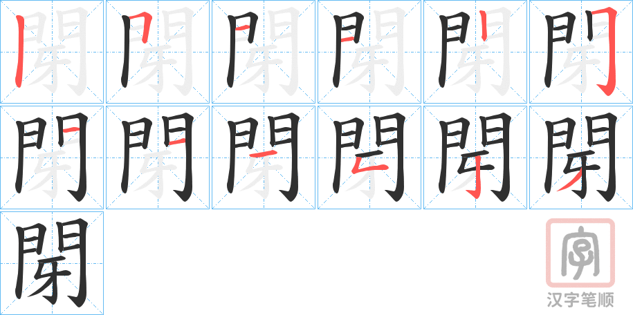 《閕》的笔顺分步演示（一笔一画写字）