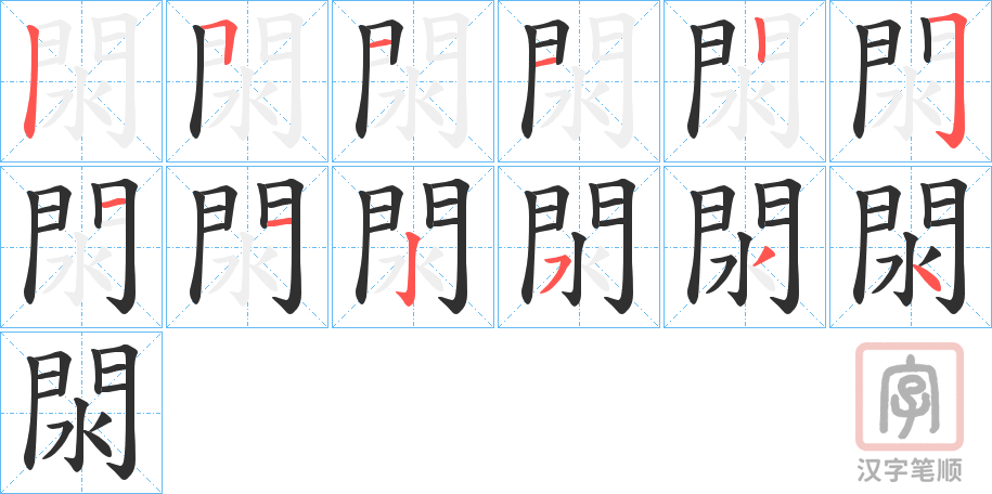 《閖》的笔顺分步演示（一笔一画写字）